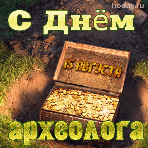 День археолога в россии: как появился праздник и кто его отмечает