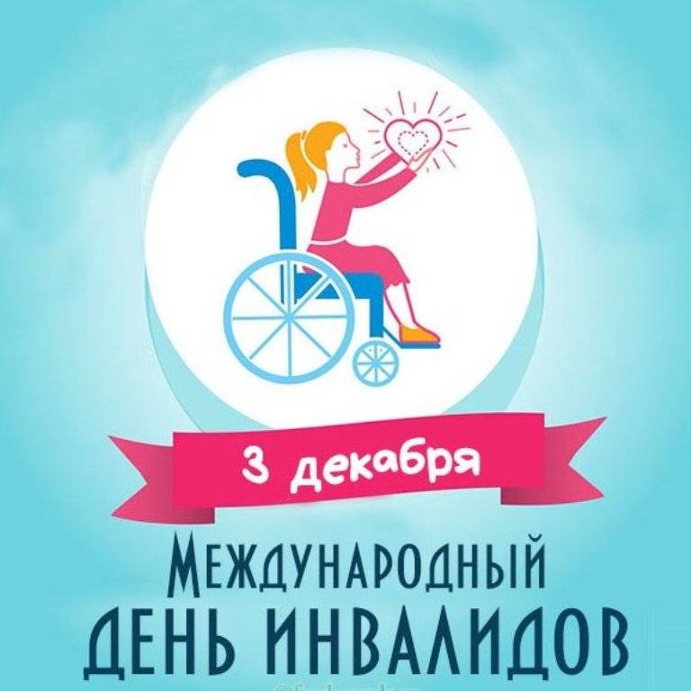 Международный день инвалидов: какого числа будет в 2019 году, особенности проведения декады