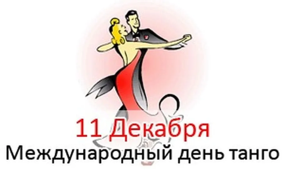 11 декабря - международный день танго