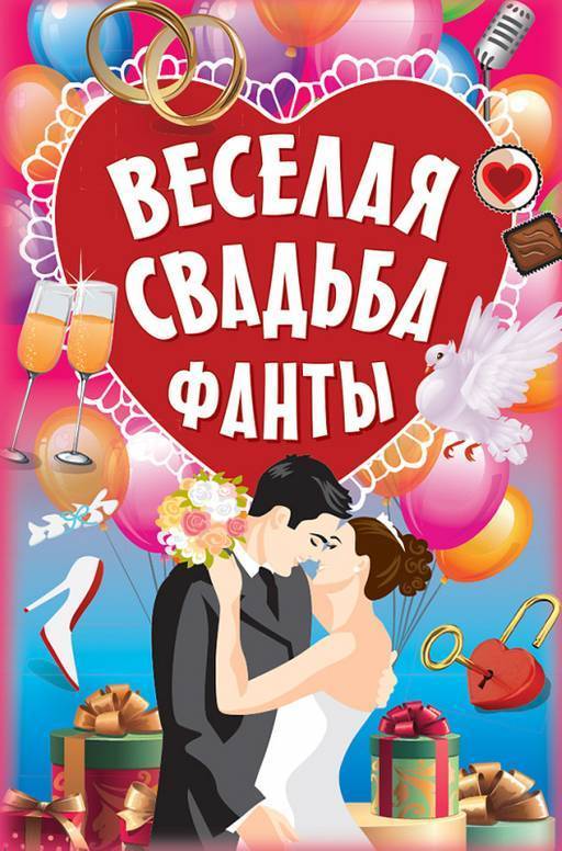 Новые свадебные музыкальные и застольные сказки и игры "Свадьбу весело гуляем"