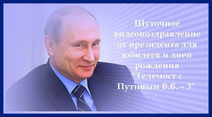 Шуточное видеопоздравление от президента для корпоратива и вечера отдыха "Телемост с Путиным ВВ - 4"