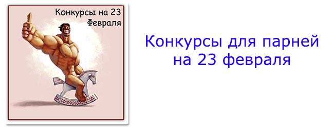 Прикольные игры и конкурсы на 23 февраля