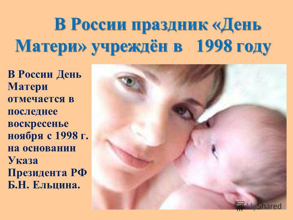 Когда День матери