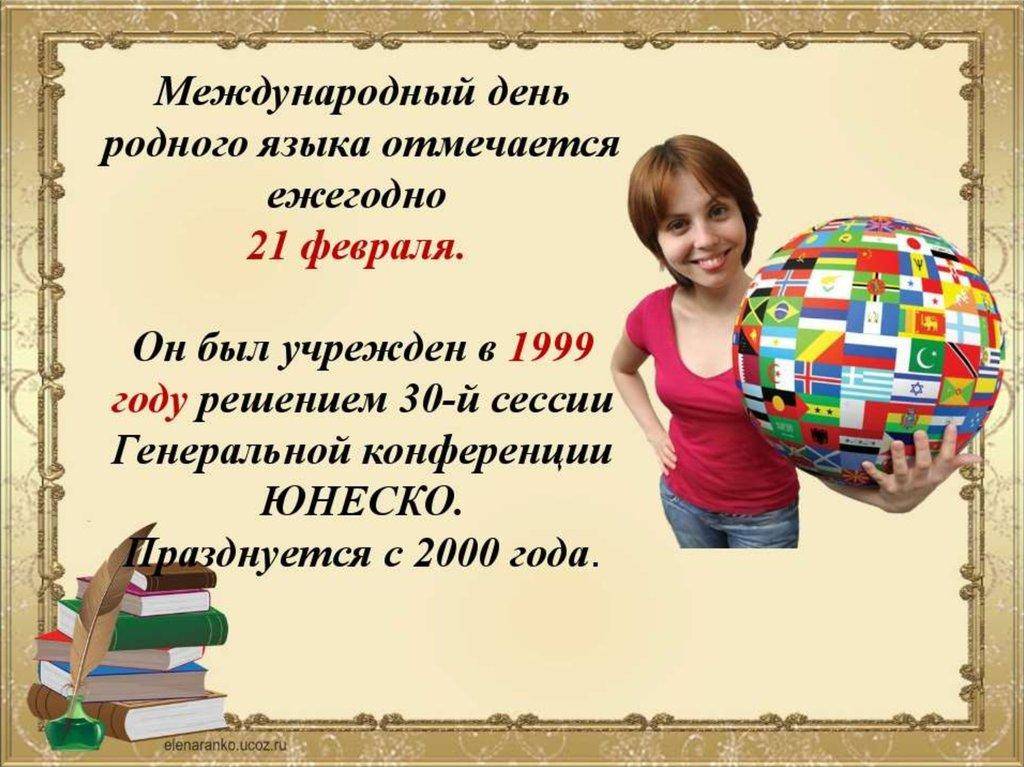 Международный день родного языка отмечают в россии 21 февраля 2020 года - 1rre