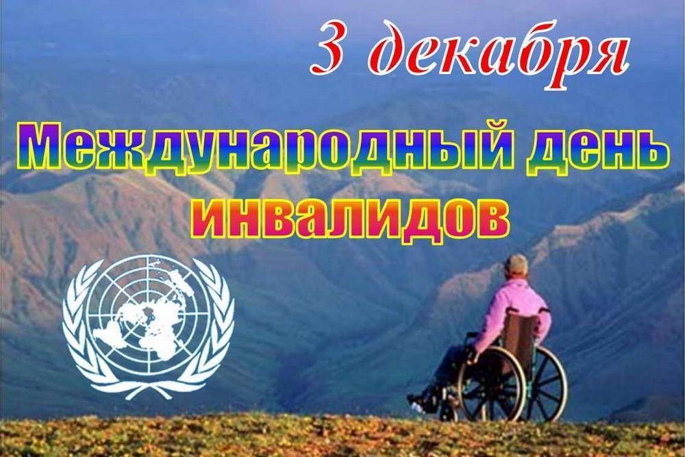 Международный день инвалидов отмечают 3 декабря 2018 года - 1rre