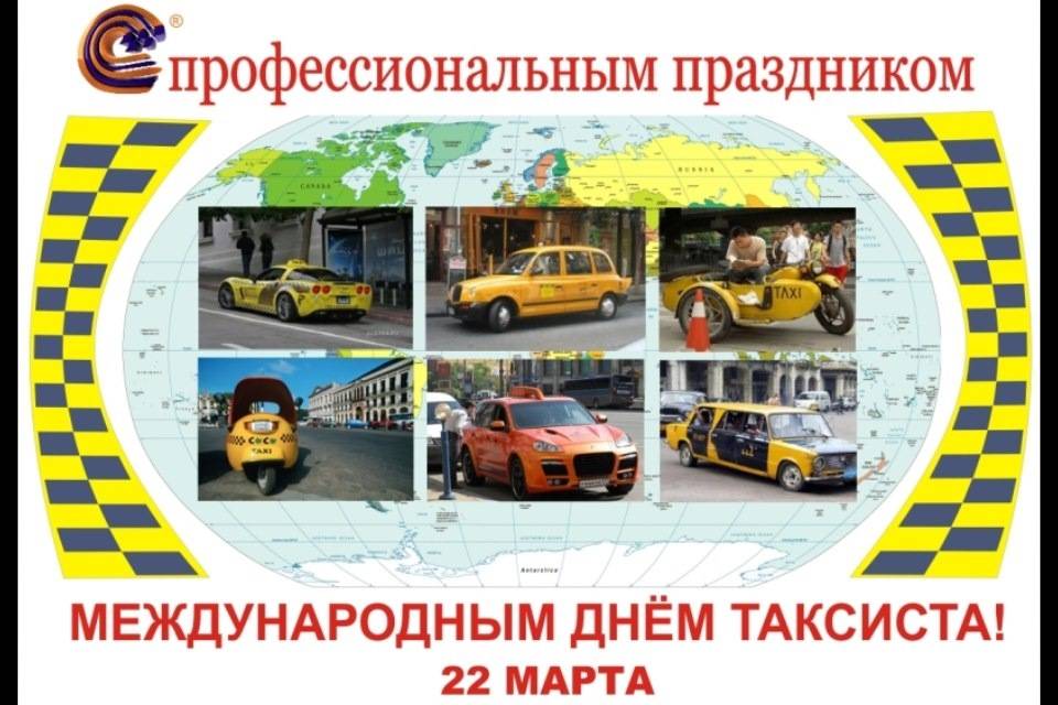 День таксиста: поздравления на международный день в стихах и картинках