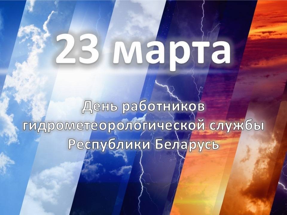 23 марта – всемирный метеорологический день (день метеоролога)