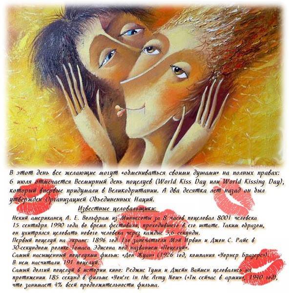 6 июля - День поцелуя История праздника