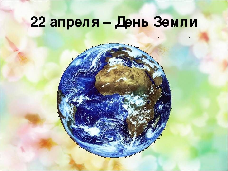 День земли: международный, 22 апреля, где начинается, символ, праздник, какого числа, день рождения, день планеты