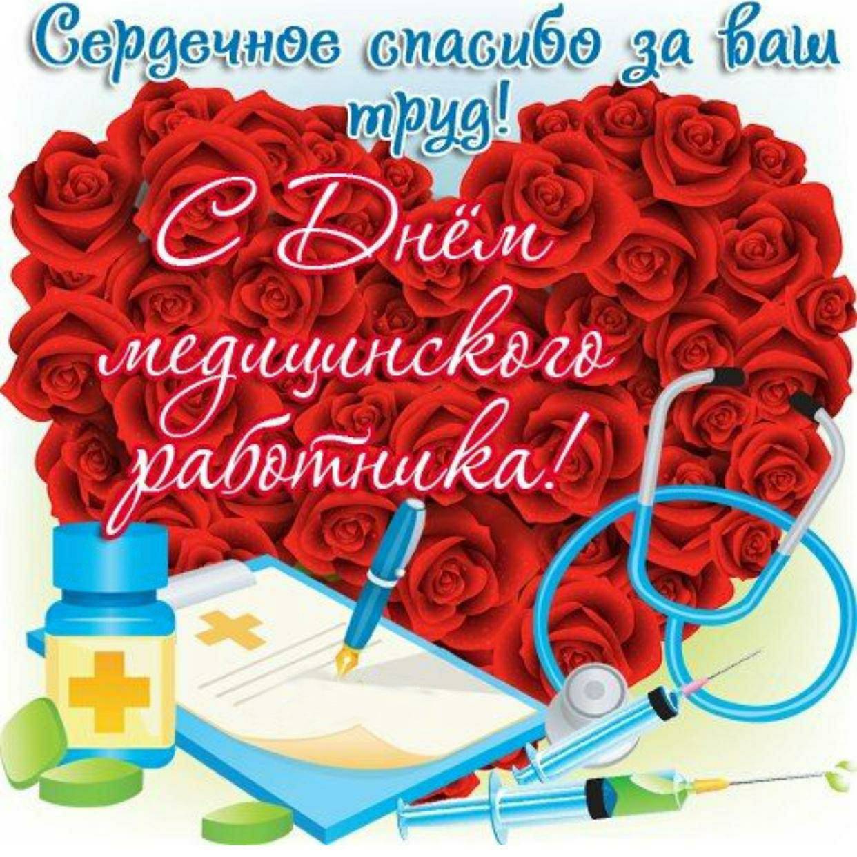 Поздравления с днем медицинского работника | праздничный портал