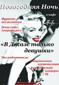 Сценарий фуршета к 8 марта "В джазе только девушки"