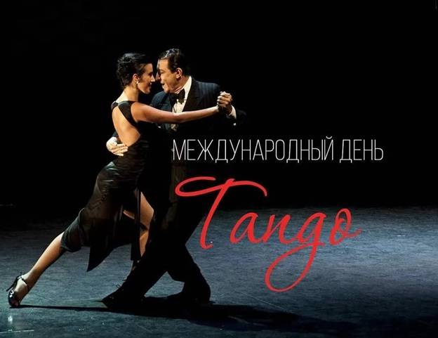 Поздравления на международный день танго
