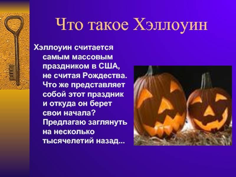 История возникновения хэллоуина: интересные факты и традиции