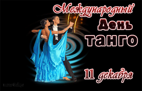 Международный день танго будет отмечаться на своей исторической родине и во всё мире 11 декабря 2019 года