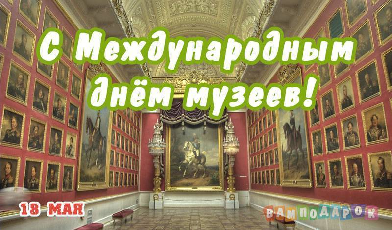 История праздника Международный день музеев 18 мая