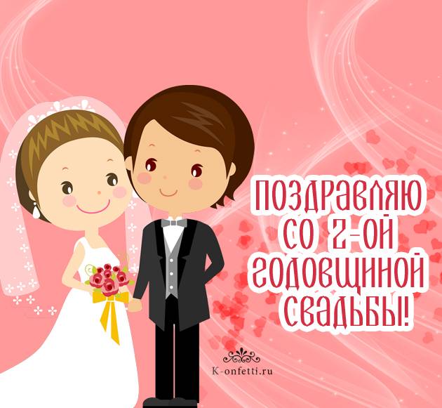 ᐉ с годовщиной свадьбы 2 года от родителей. поздравления на бумажную свадьбу (2 года свадьбы) - svadba-dv.ru