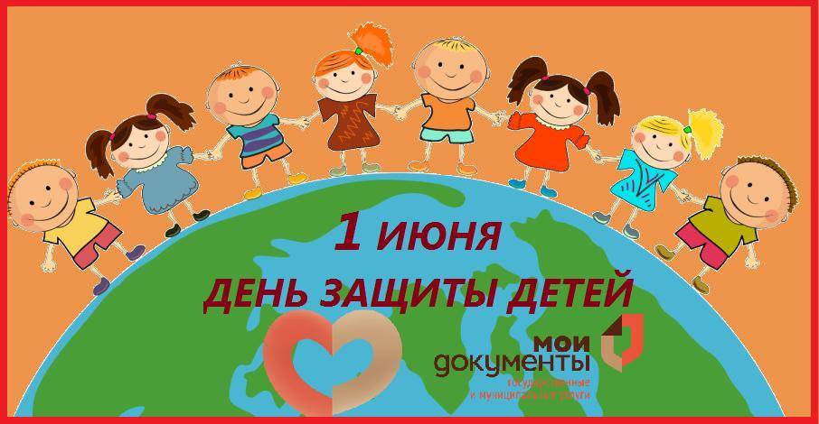 1 июня - День защиты детей История праздника