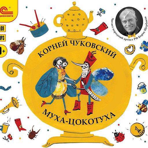Авторская музыкальная сказка к юбилею или вечеринке "Муха-Цокатуха в Стране Советов"
