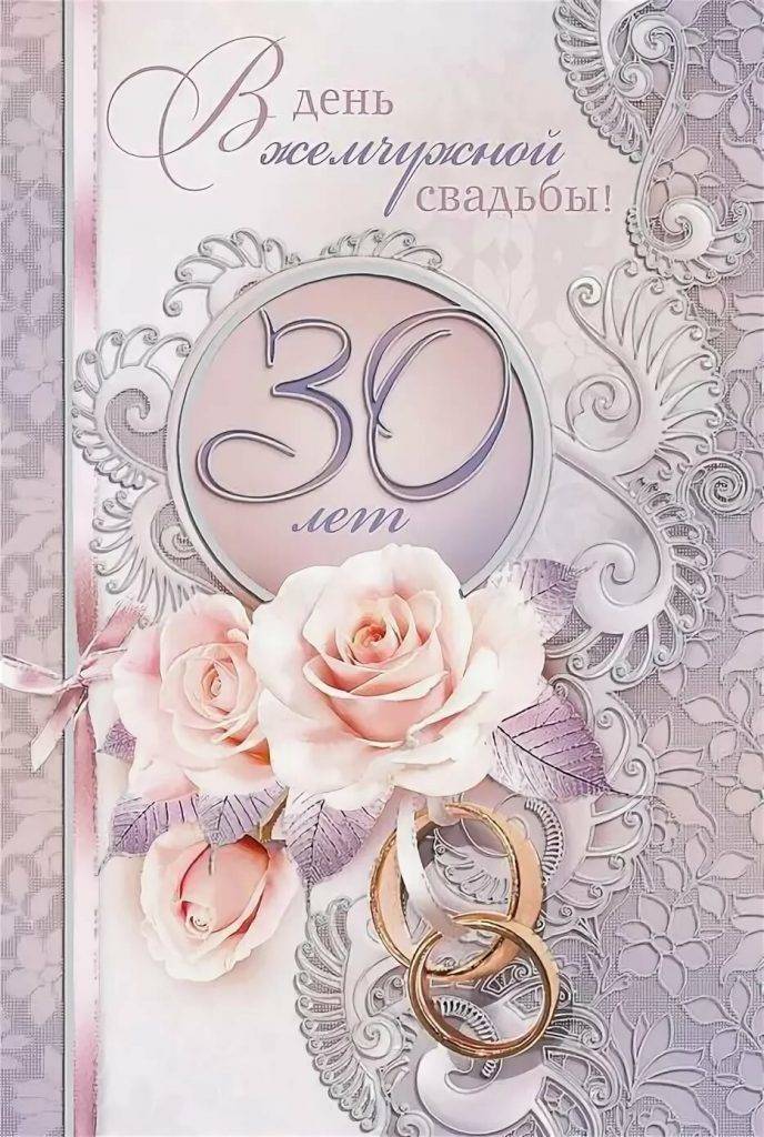 Жемчужная свадьба: 30 лет со дня свадьбы - что подарить, как отметить, поздравления