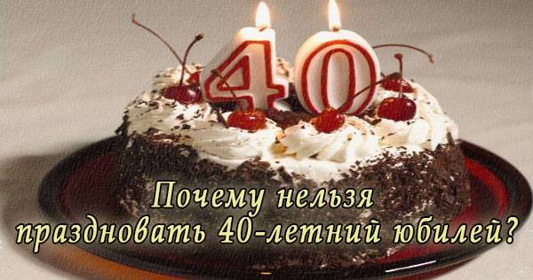 Юбилей 40 лет отмечают. 40 Лет день рождения отмечают. 40 Летие не отмечают. Нельзя отмечать день рождения 40 лет. Какие даты дня рождения нельзя отмечать.