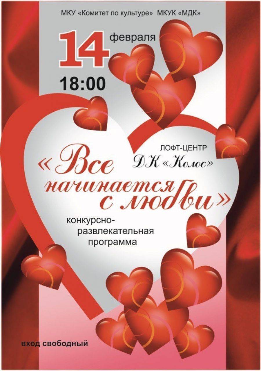 Сценарий праздничной программы на День Святого Валентина "Аллилуйя любви"