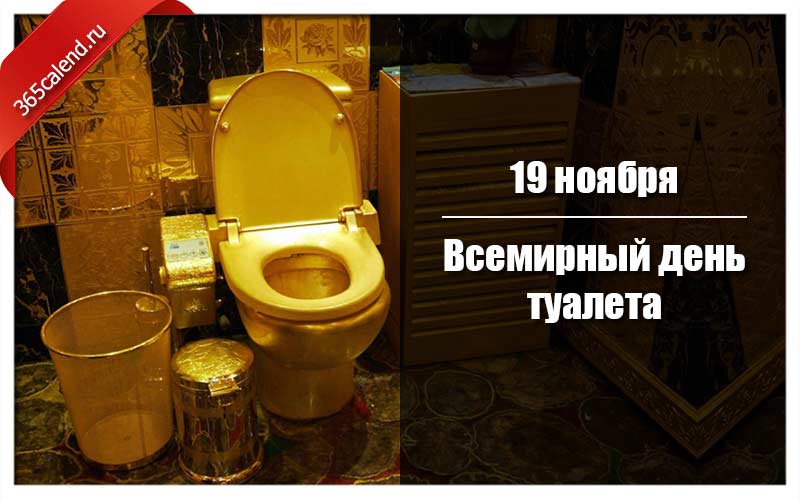 Всемирный день туалета - world toilet day - abcdef.wiki