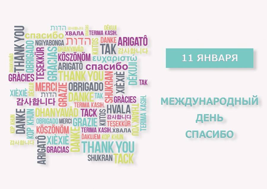 День «спасибо», 11 января. воспитателям детских садов, школьным учителям и педагогам - маам.ру