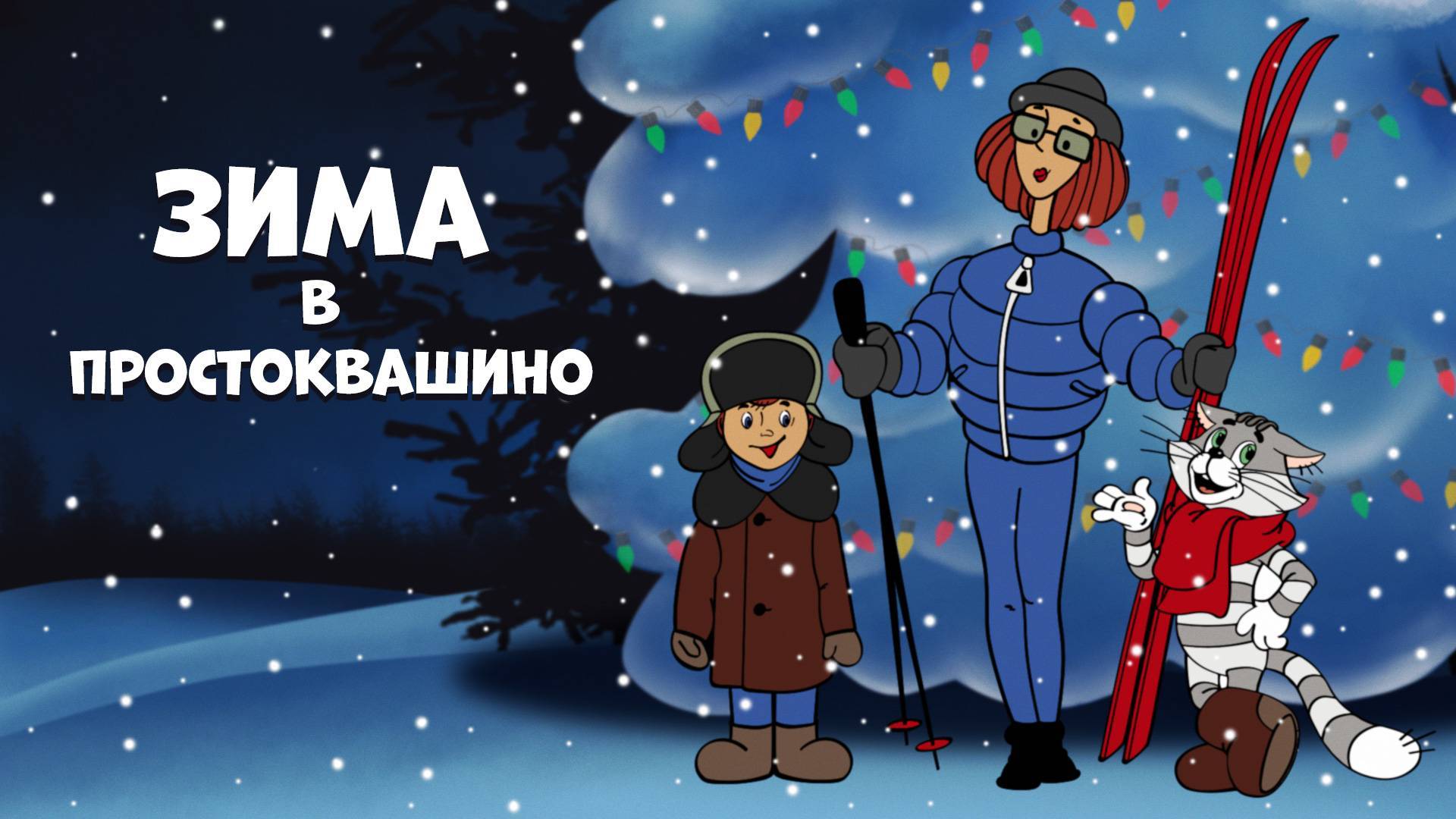 Музыкальная сказка-экспромт "Новый год в Простоквашино"