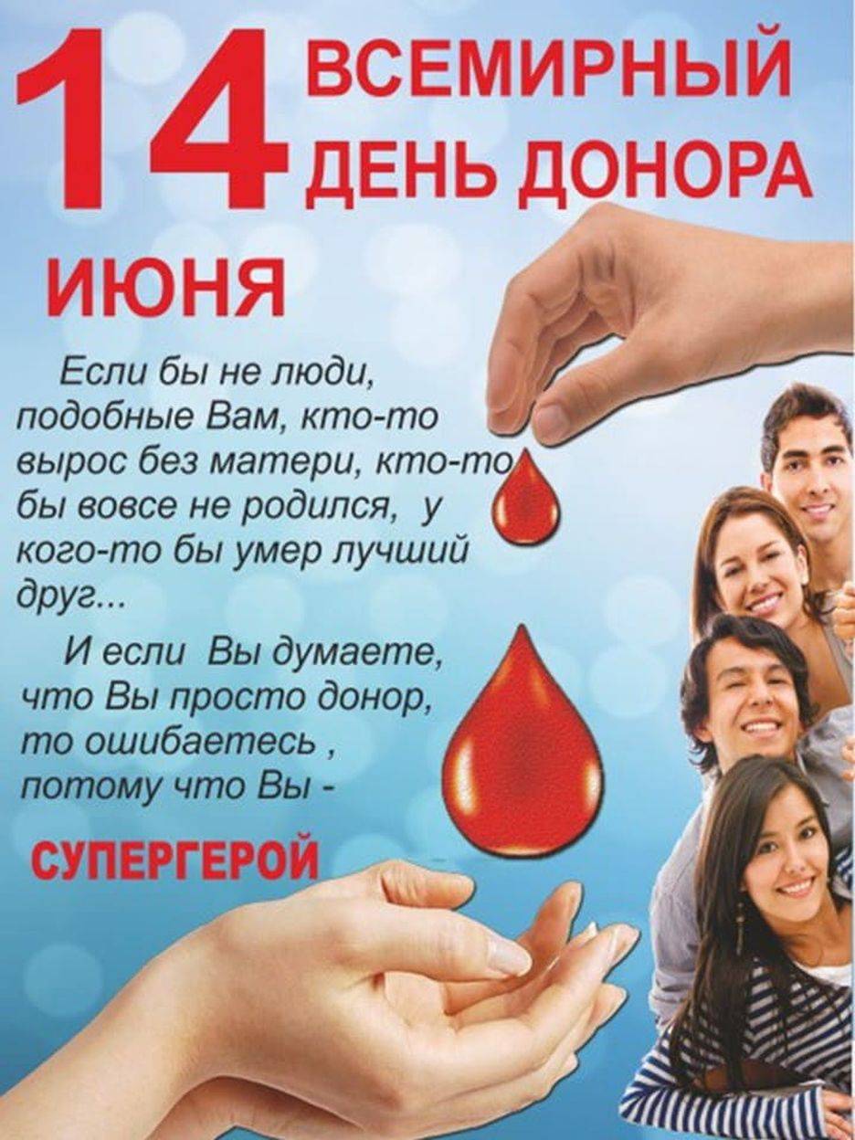 Всемирный день донора крови