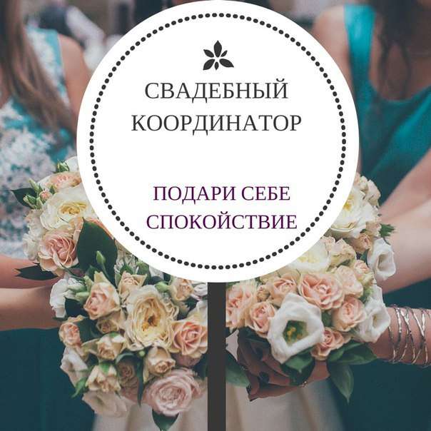 Свадебный распорядитель — талантливый дирижер вашего праздника