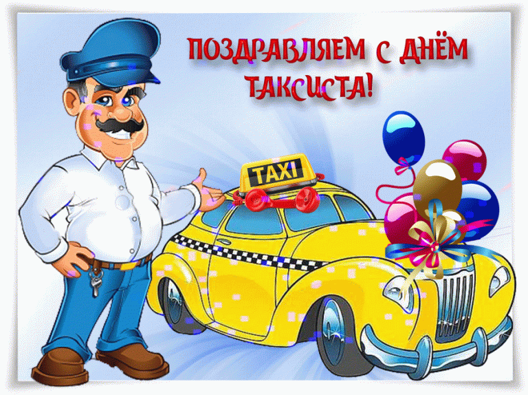 День таксиста 2022 в россии и мире: когда отмечают