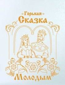 Шуточное свадебное поздравление – сказка "Про иностранного жениха, который нашел счастье в России"