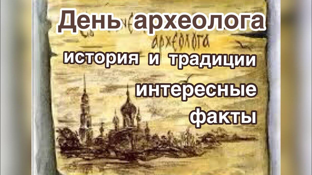 День археолога - портал культура петербурга