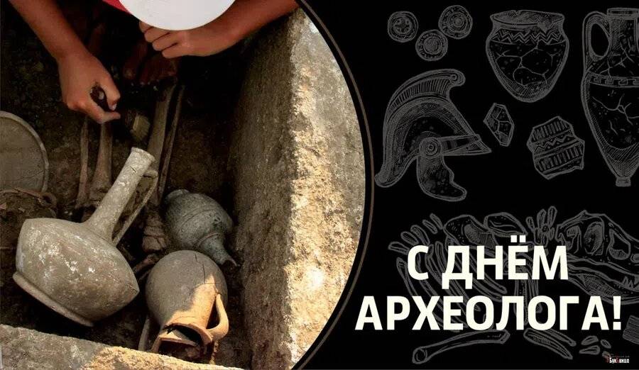 День археолога в россии празднуют ежегодно 15 августа