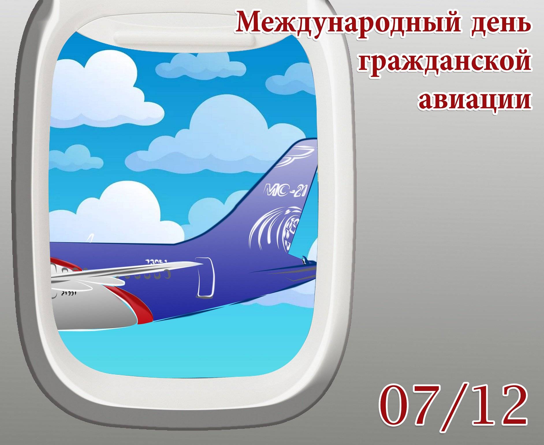 Какого числа день гражданской авиации 2022 в россии