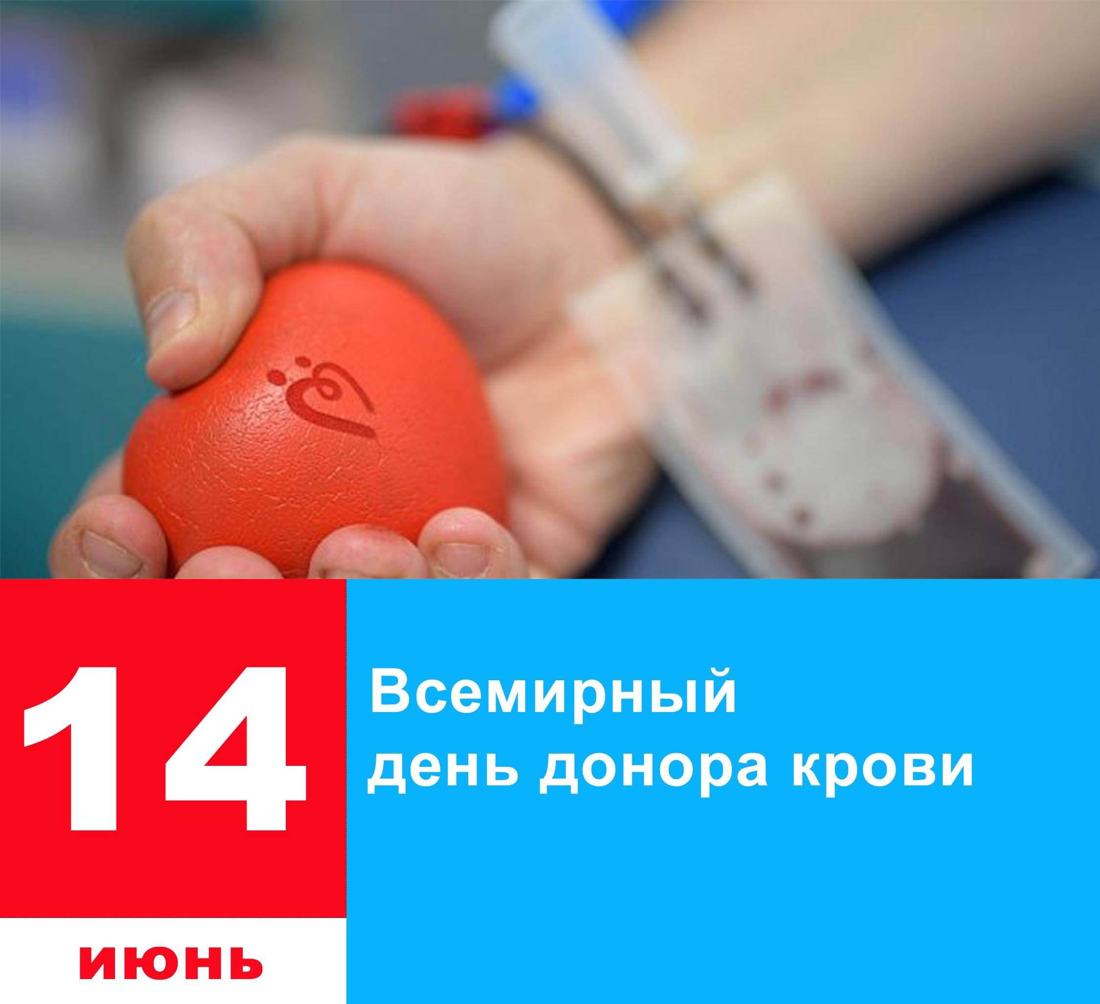 Всемирный день донора крови 14 июня 2022 года