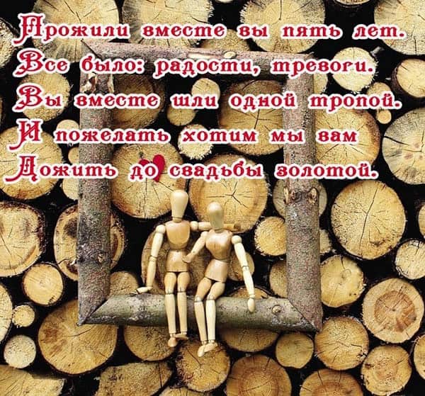 5 лет со дня свадьбы "деревянная свадьба" ???? что подарить, поздравления, открытки, традиции