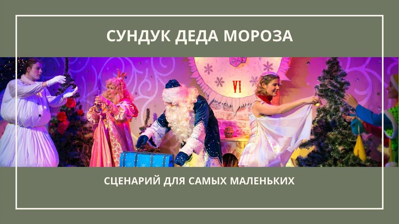 Сценарий новогодней вечеринки "Праздник Мороза Ивановича"