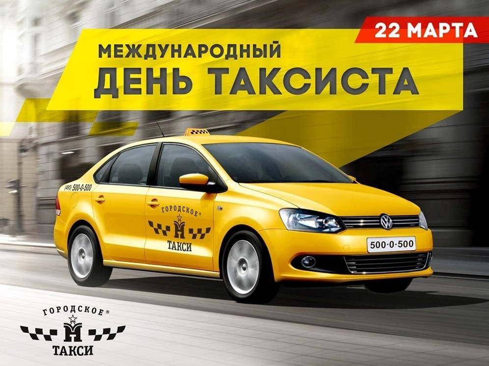 С международным днем таксиста, который отмечается 22 марта 2019 года, можно поздравить при помощи искренних поздравлений и ярких открыток