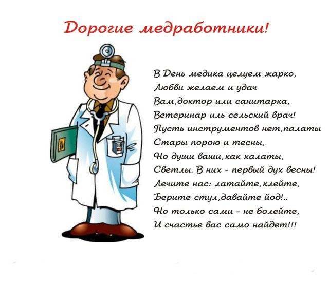 Поздравления и стихи для медиков по разным поводам