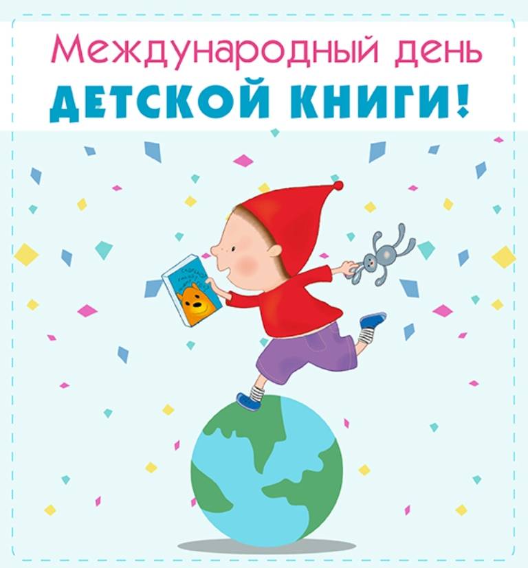 Международный день детской книги отмечается 2 апреля - 1rre