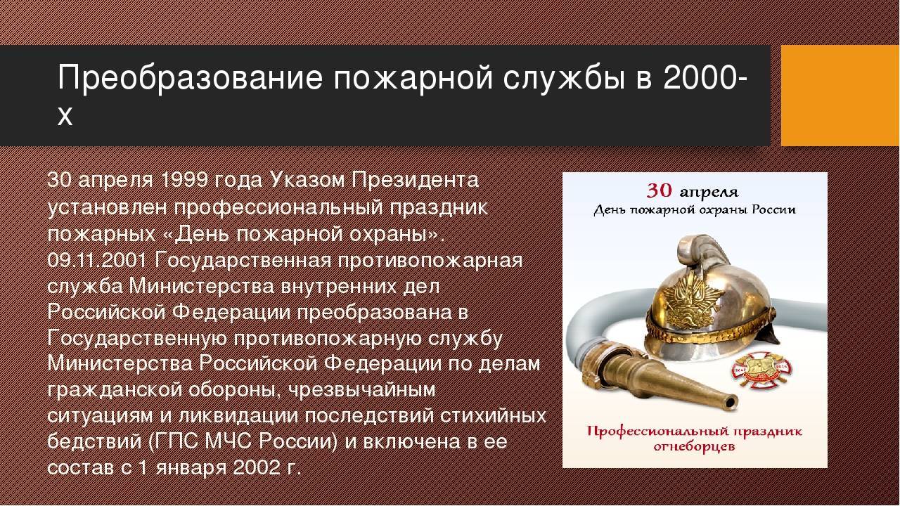 История праздника День пожарной охраны 30 апреля