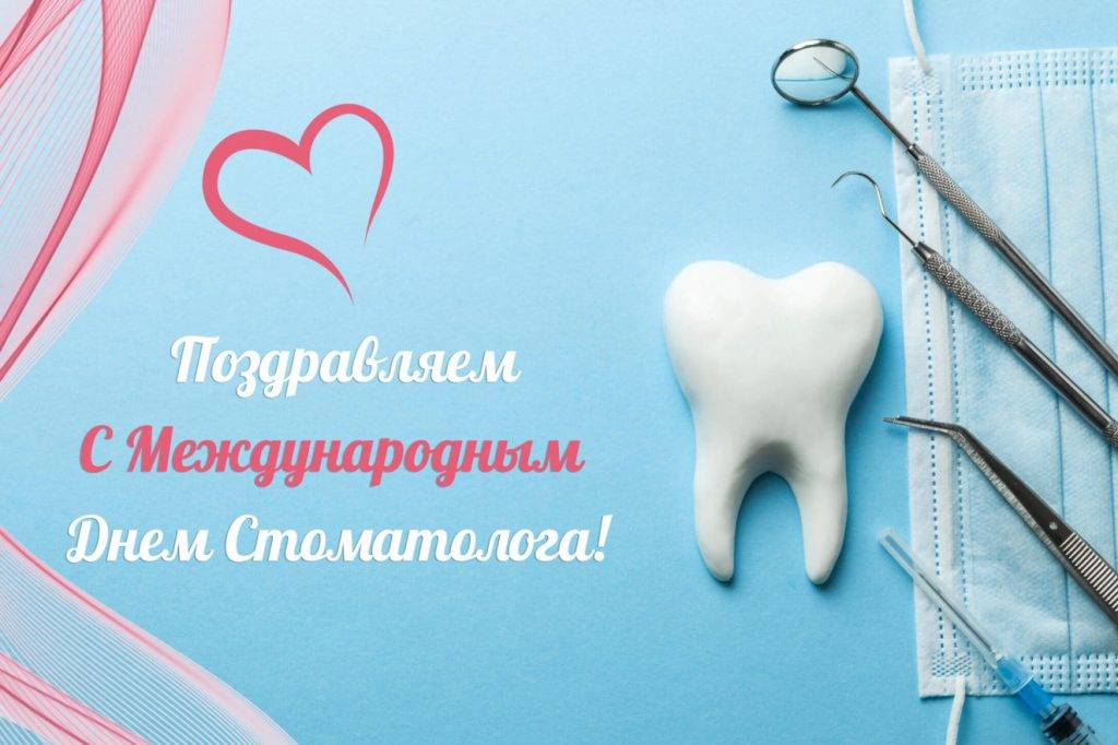 Международный день стоматолога 2023