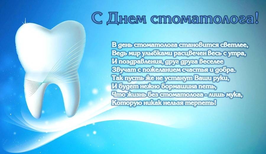 Международный день стоматолога