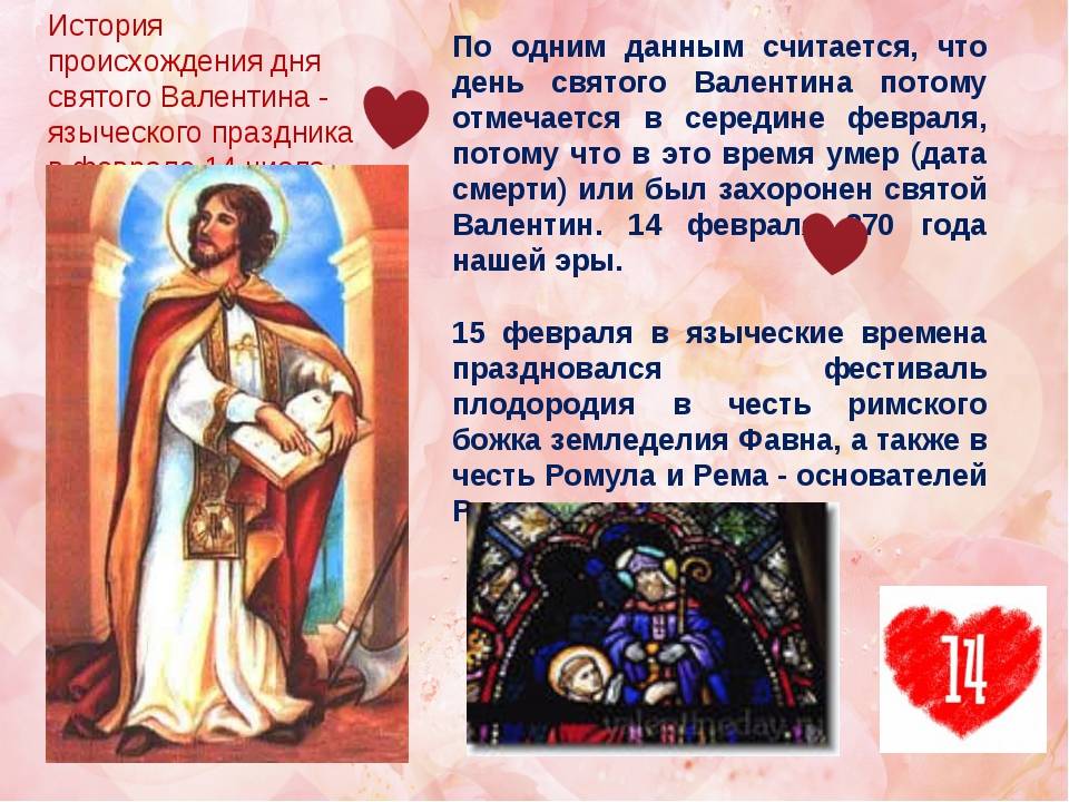История праздника 14 февраля: день святого валентина и всех влюбленных