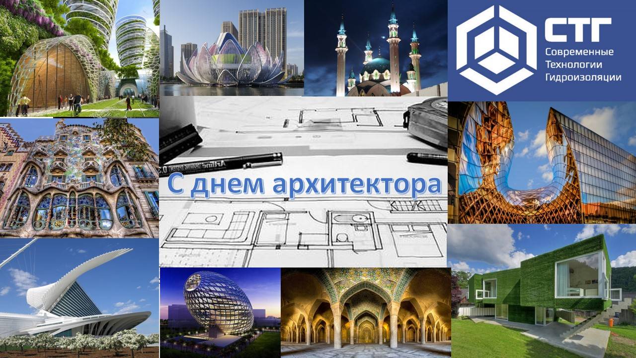 Всемирный день архитектуры (день архитектора)