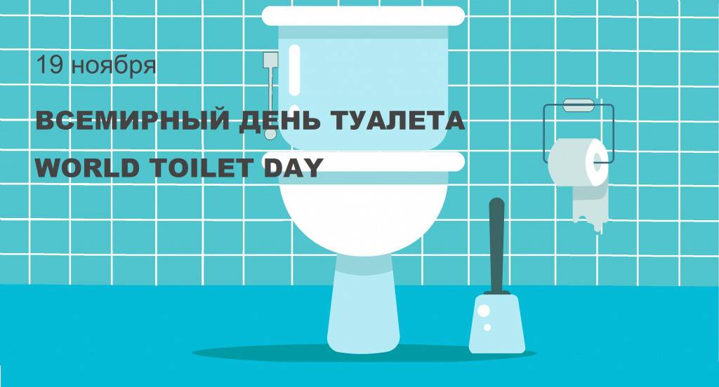 Какого числа всемирный день туалета? :: syl.ru