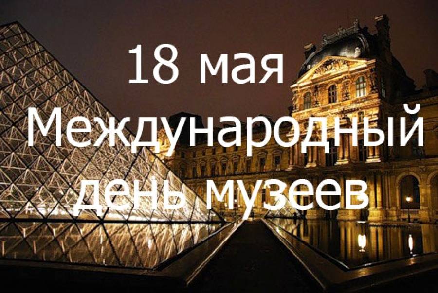 Международный день музеев 2021! - события - русский музей