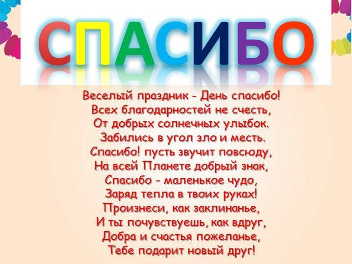 11 января – международный день "спасибо"