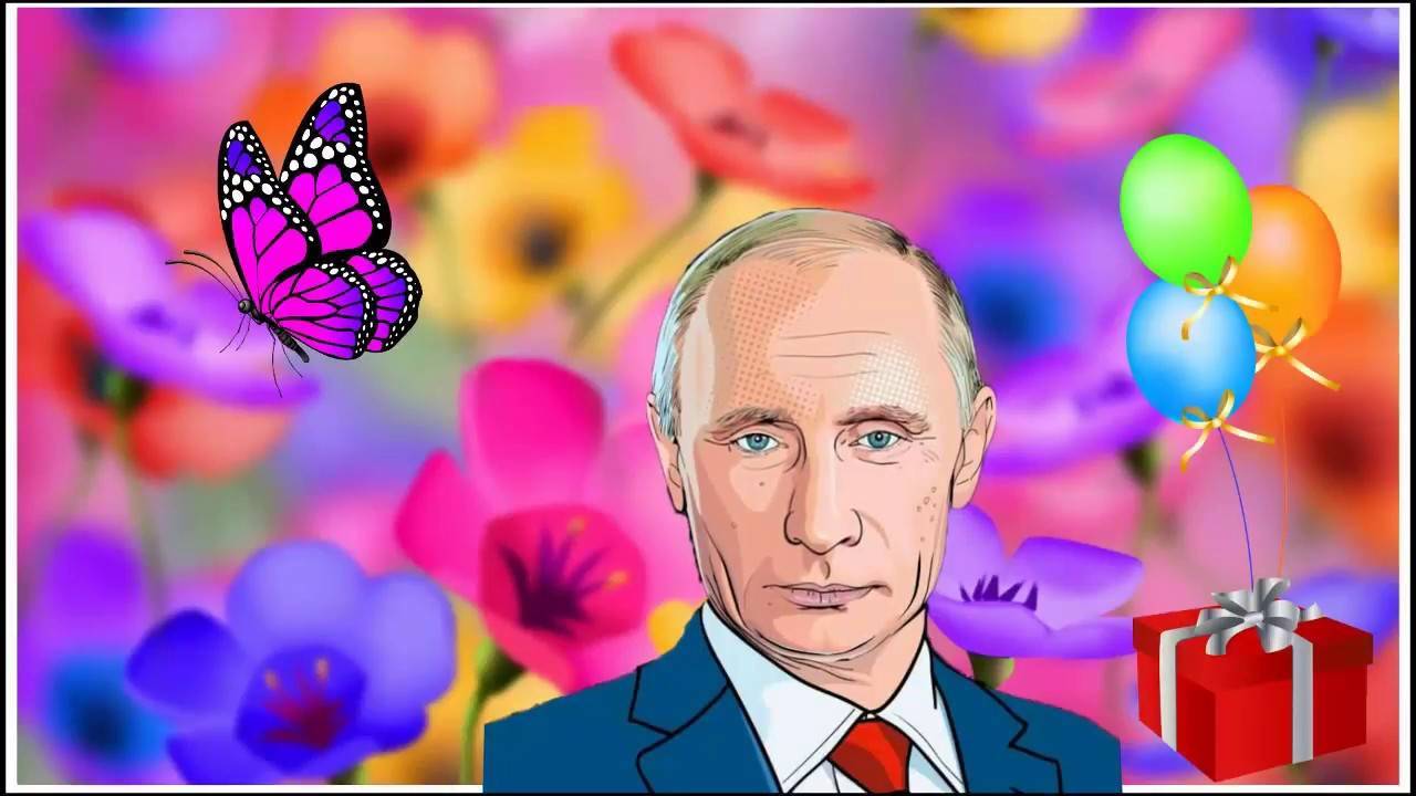 Именные видео поздравления с днем рождения от ВВПутина и знаменитостей